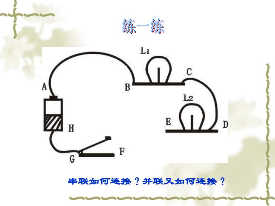 区分串联与并联课件_第2页