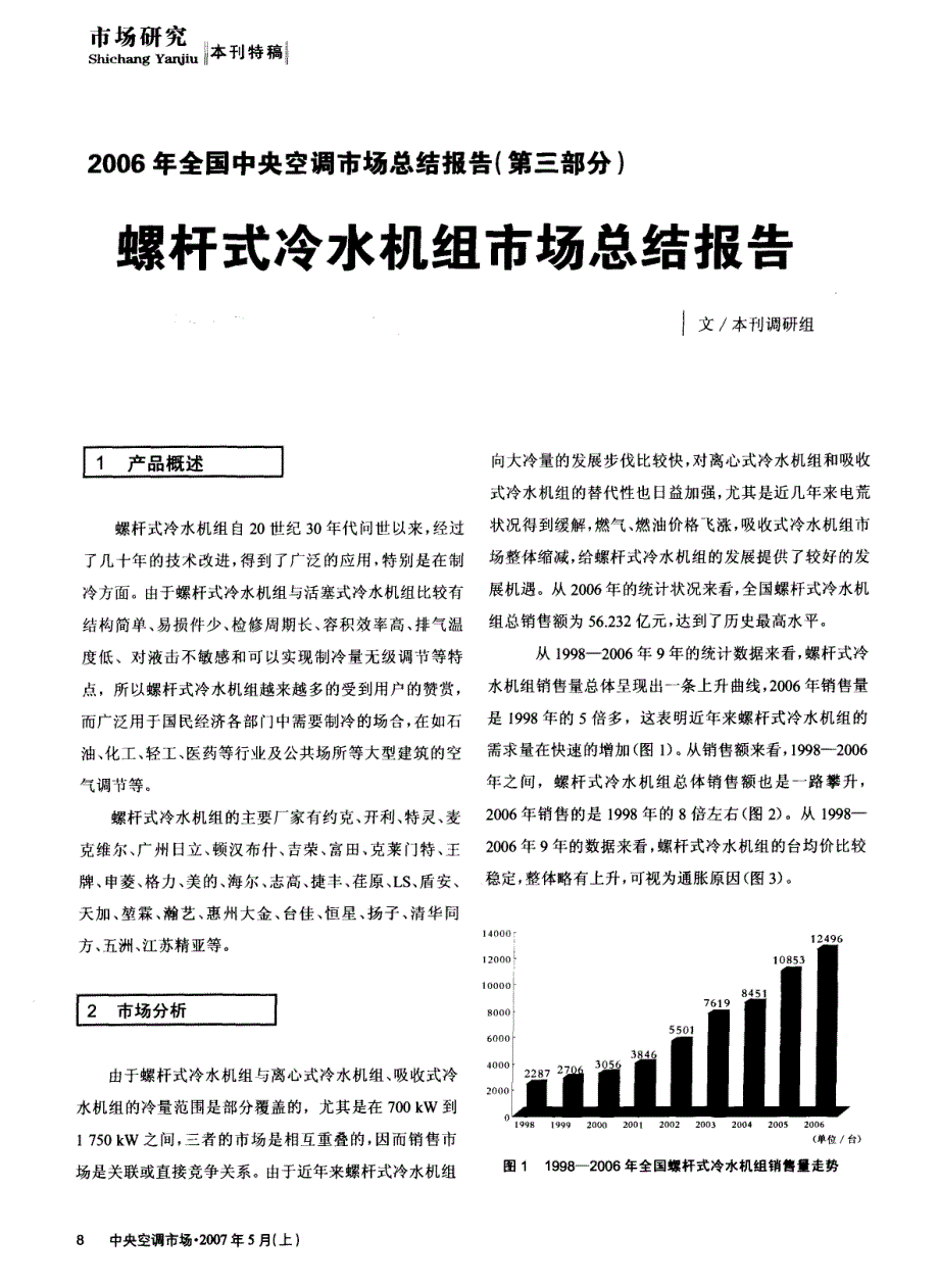 2006年全国中央空调市场总结报告（第三部分）螺杆式冷水机组市场总结报告_第1页