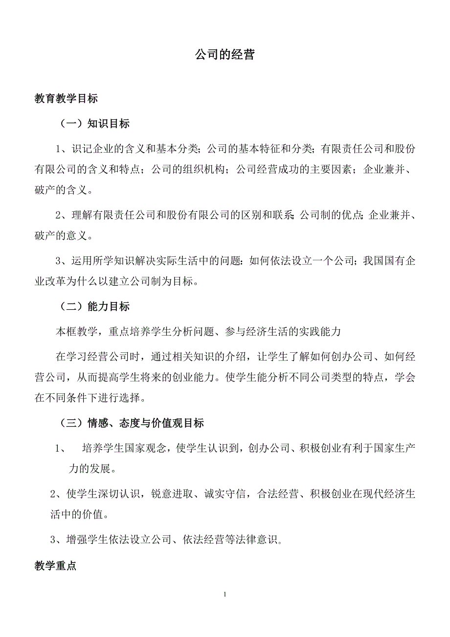 高中思想政治必修1《公司的经营》教学案例_第1页