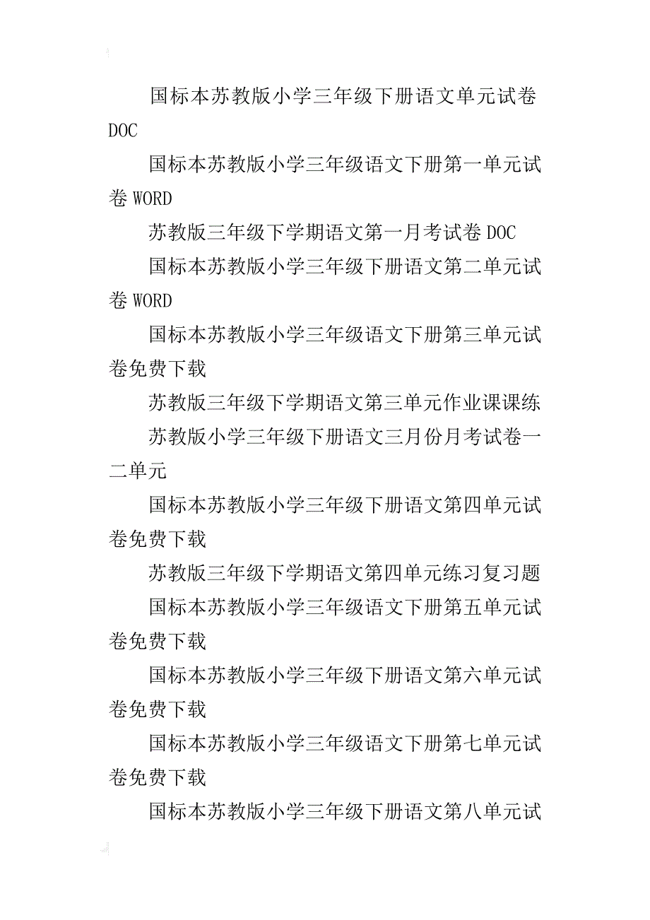 国标苏教版小学三年级下册语文全册各单元检测题、期中试题、期末试卷第六册_第4页