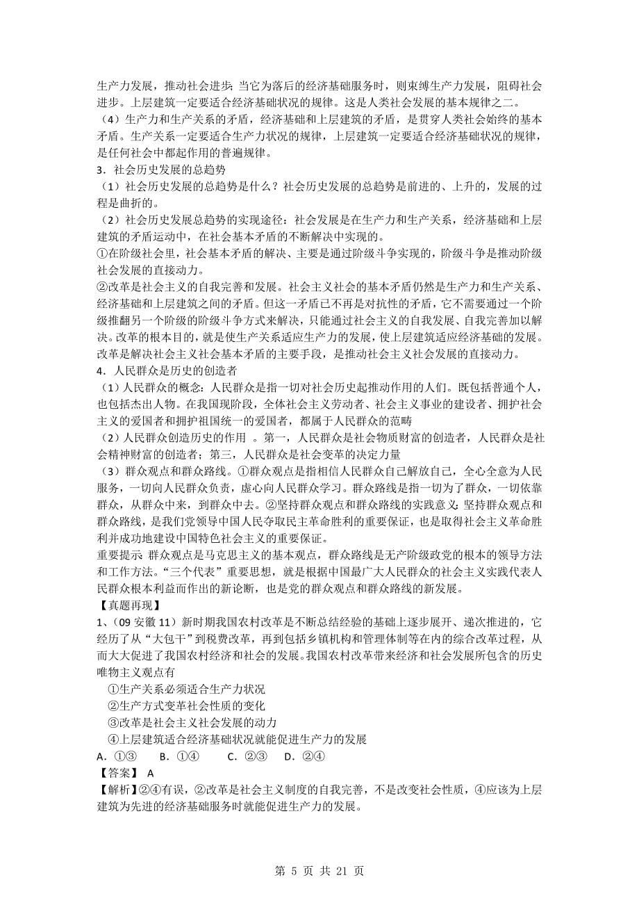 高三政治一轮复习精品：哲学生活4单元认识社会与价值选择学案_第5页