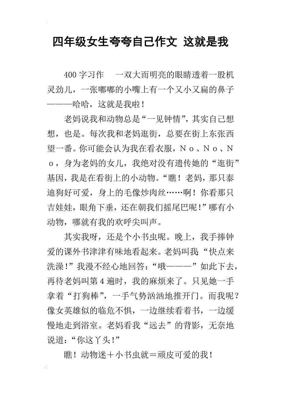 四年级女生夸夸自己作文这就是我_第1页