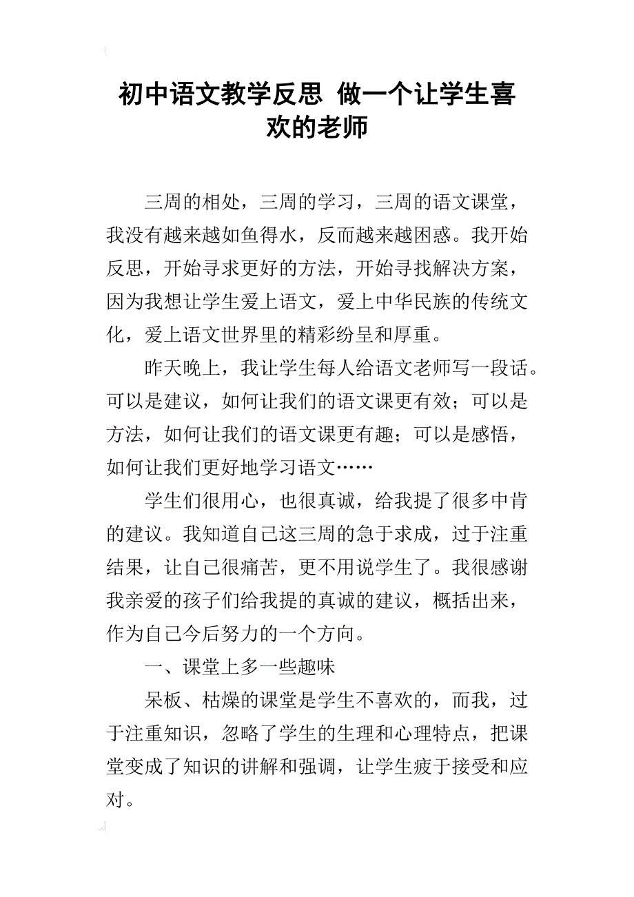 初中语文教学反思做一个让学生喜欢的老师_第1页