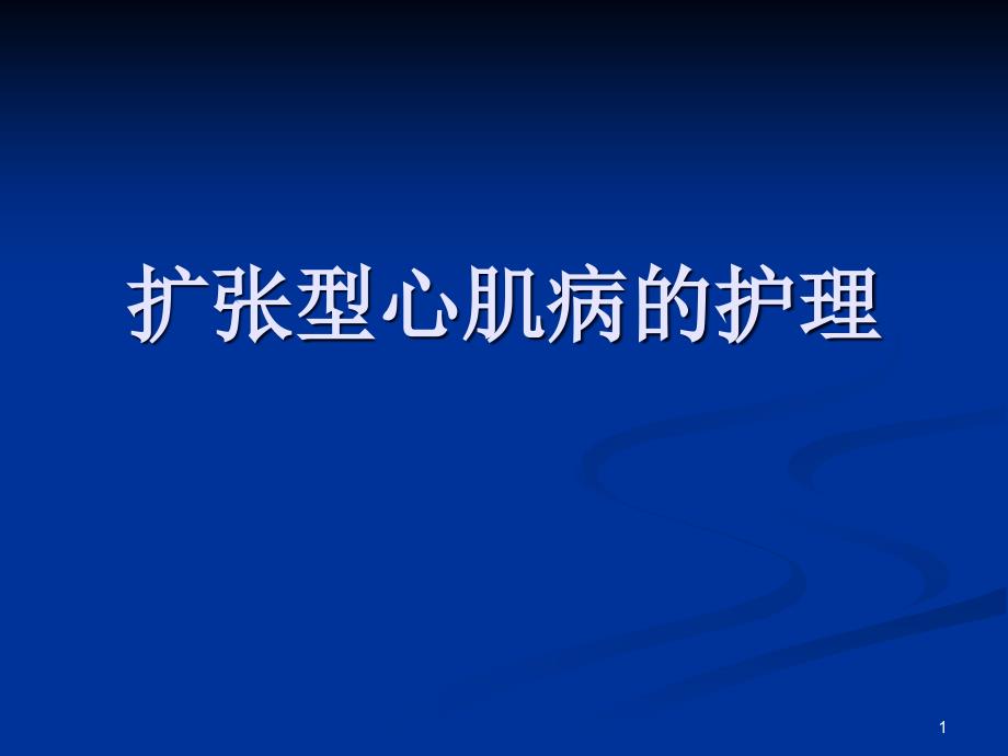 扩张型心肌病的护理PPT课件_第1页