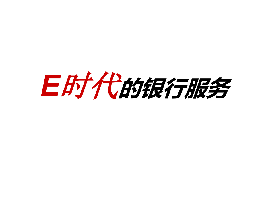 新入银行大学生培训—e时代的银行服务_第1页