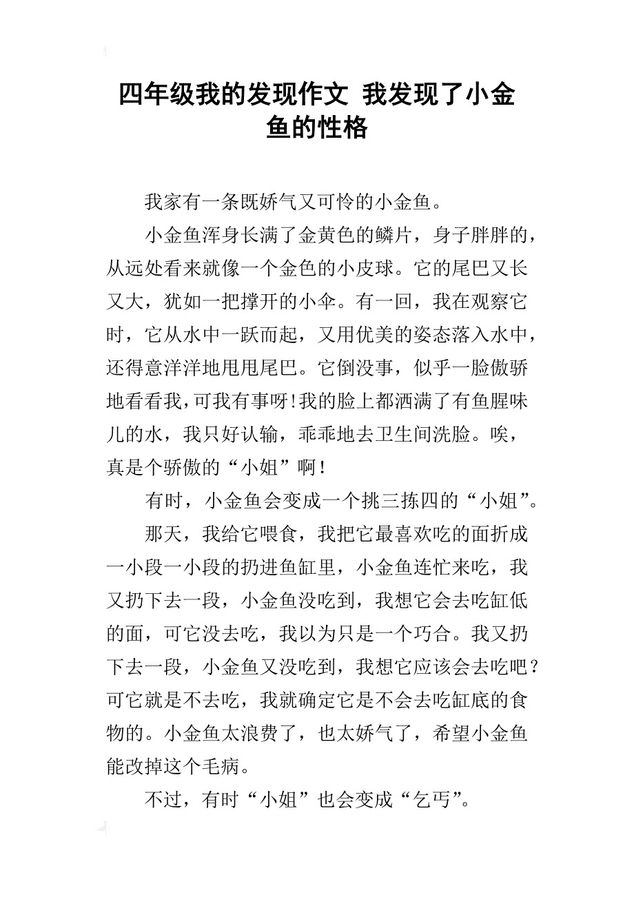 四年级我的发现作文我发现了小金鱼的性格_第1页