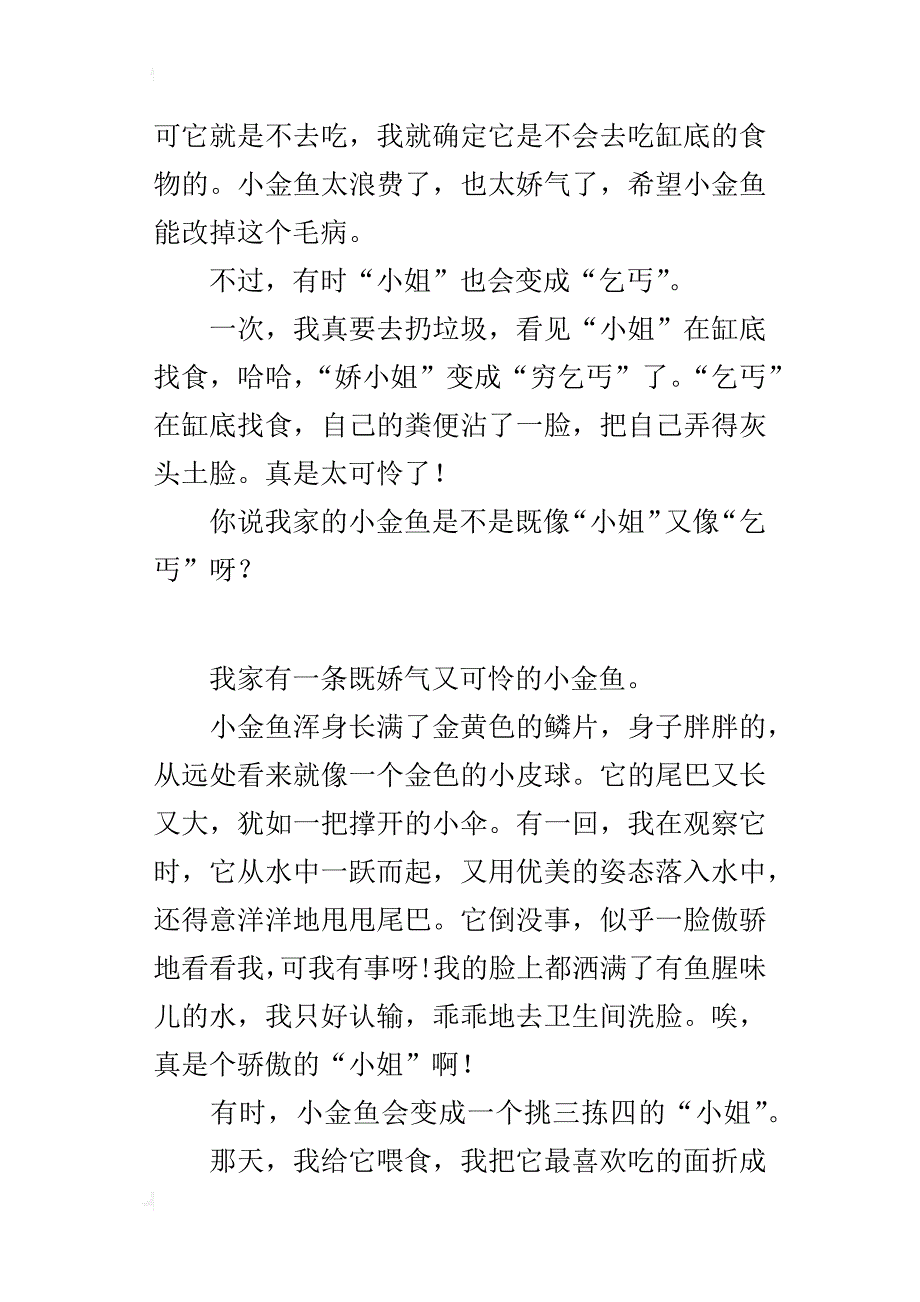 四年级我的发现作文我发现了小金鱼的性格_第3页