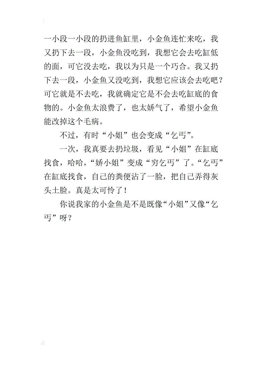 四年级我的发现作文我发现了小金鱼的性格_第4页