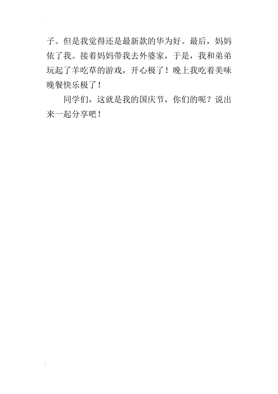 国庆节见闻作文300字400字_第4页