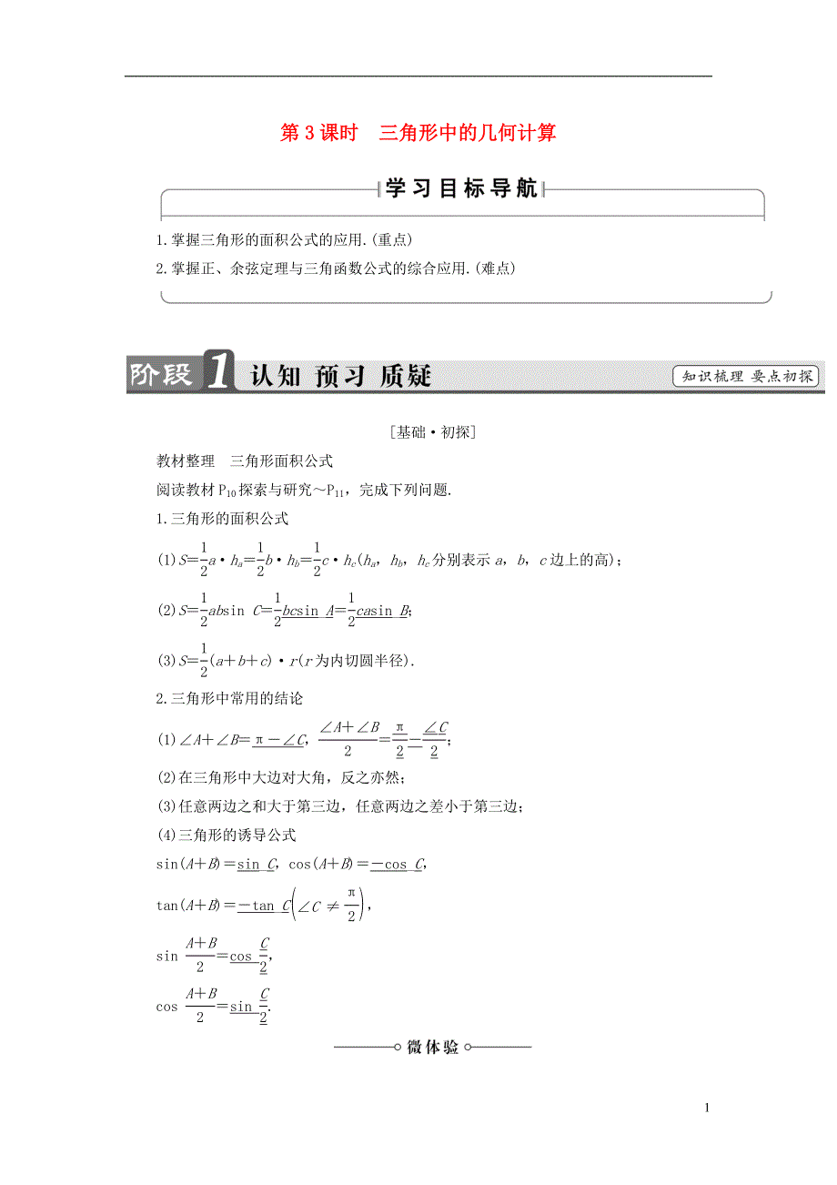 2018版高中数学第1章解三角形1.2第3课时三角形中的几何计算学案新人教b版必修_第1页