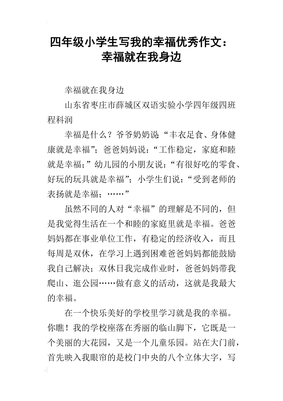 四年级小学生写我的幸福优秀作文：幸福就在我身边_第1页