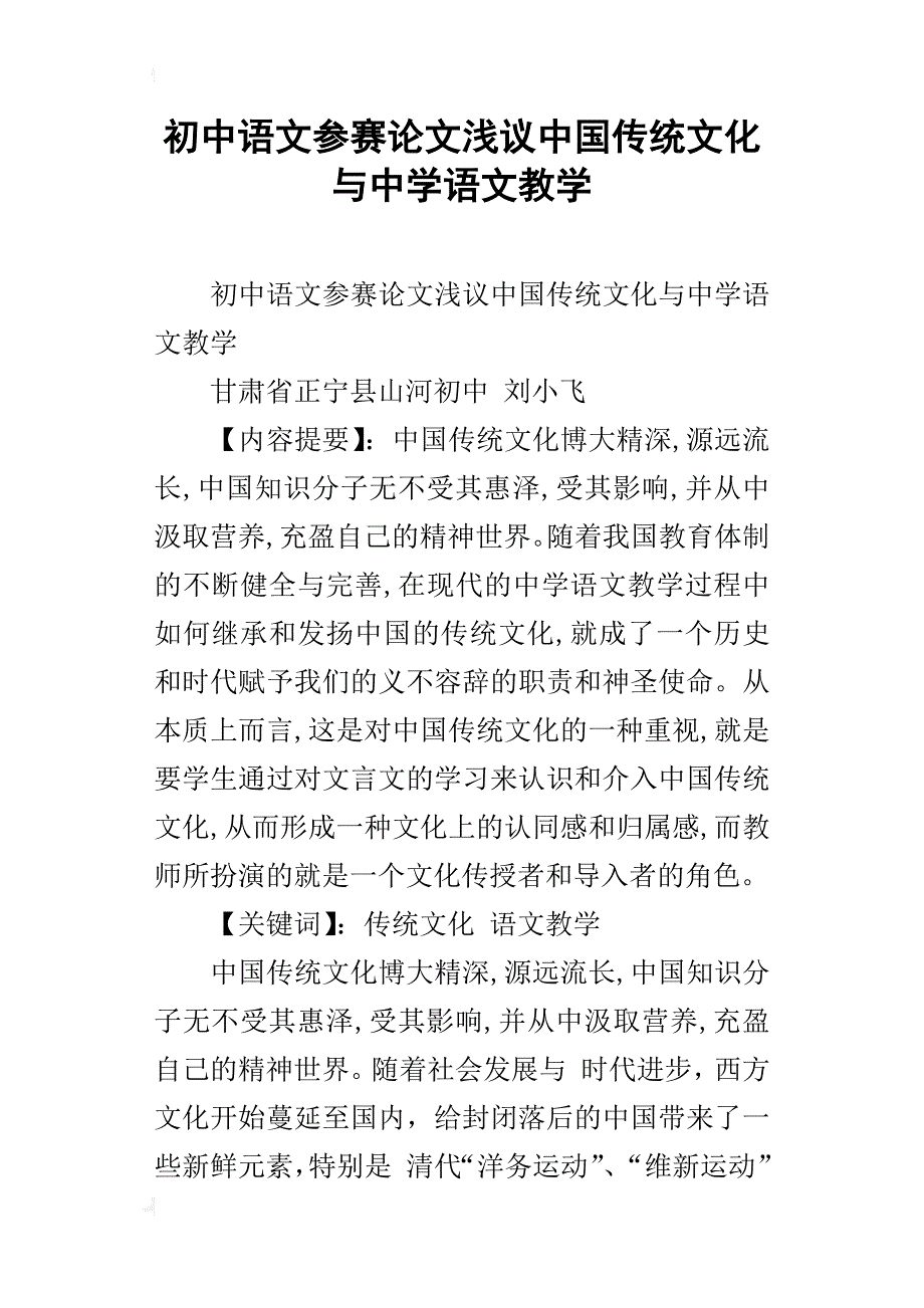 初中语文参赛论文浅议中国传统文化与中学语文教学_第1页