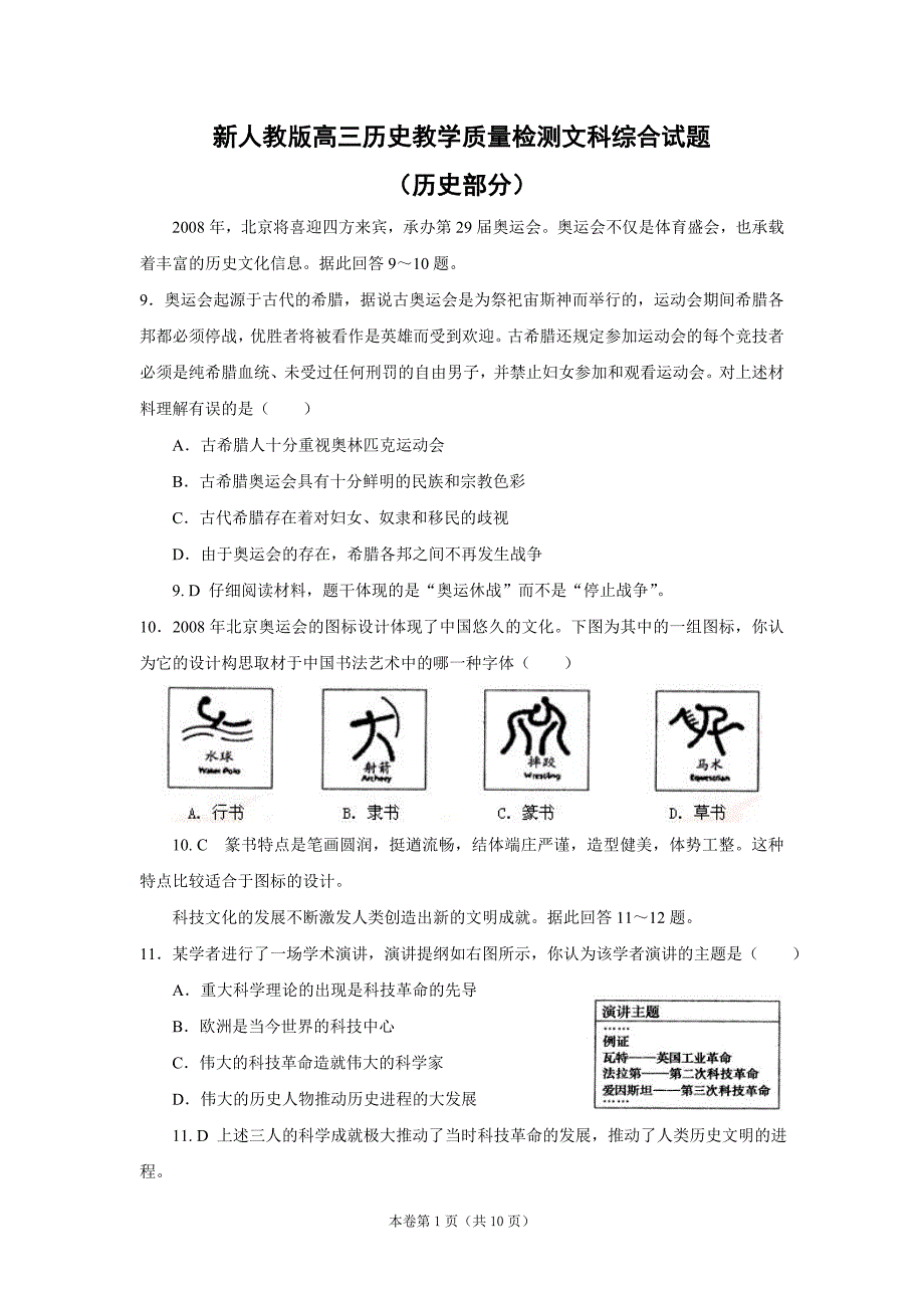 高三历史教学质量检测文科综合试题_第1页