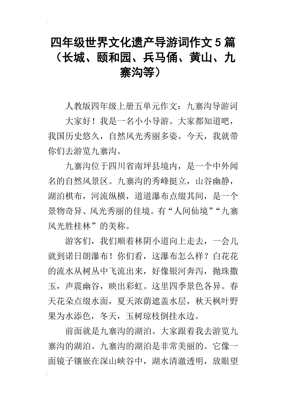 四年级世界文化遗产导游词作文5篇（长城、颐和园、兵马俑、黄山、九寨沟等）_第1页