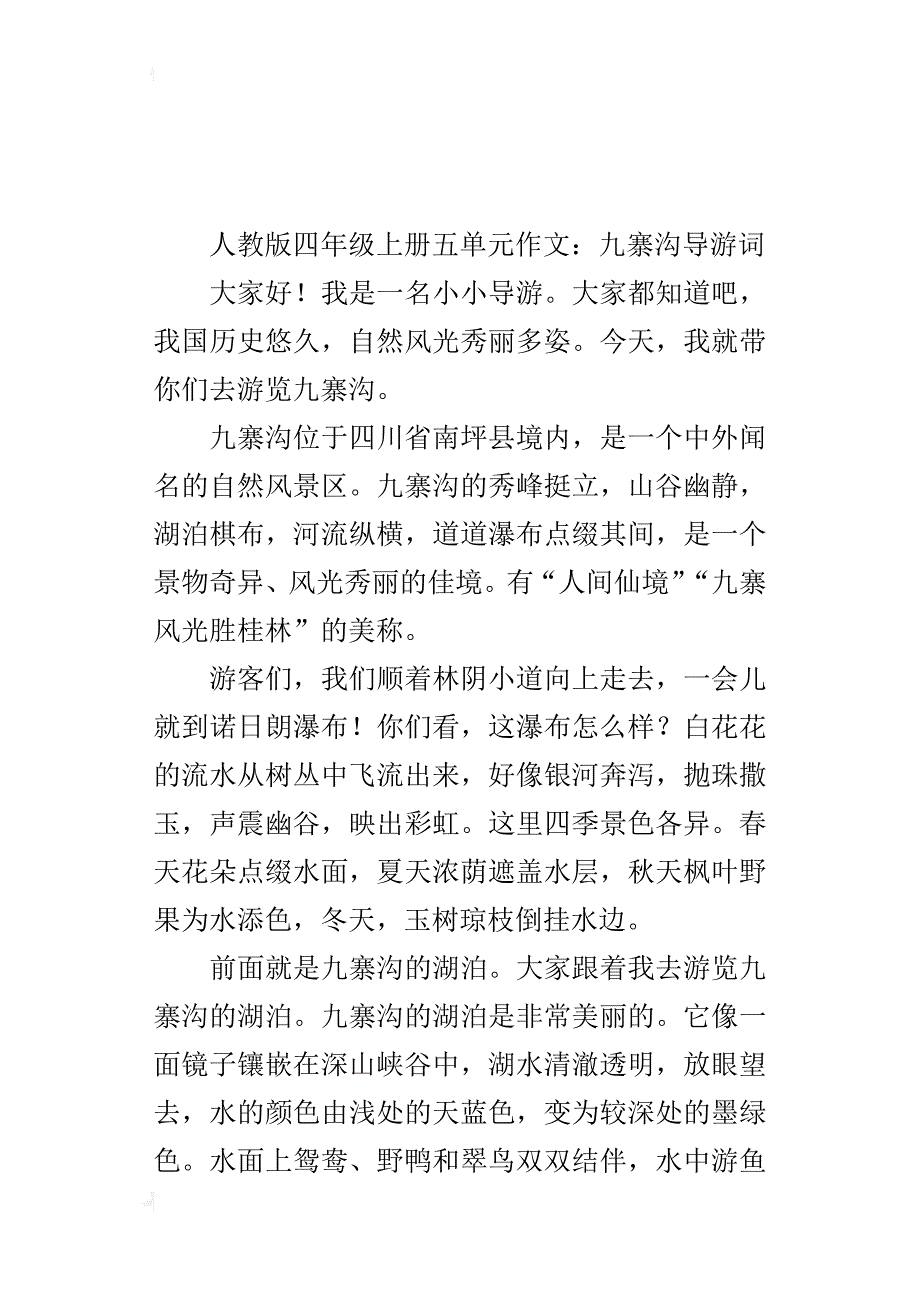 四年级世界文化遗产导游词作文5篇（长城、颐和园、兵马俑、黄山、九寨沟等）_第4页