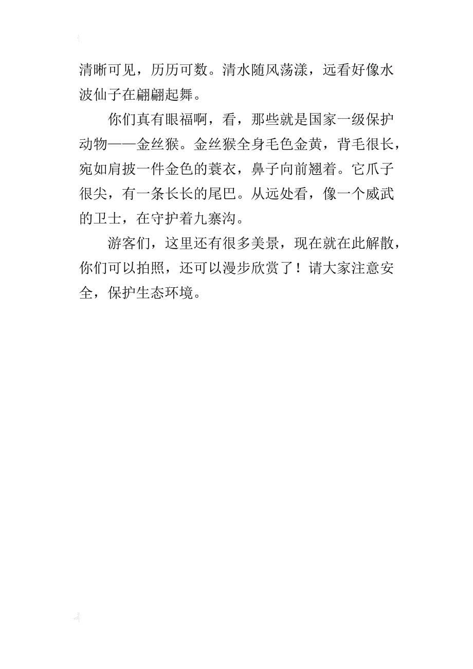 四年级世界文化遗产导游词作文5篇（长城、颐和园、兵马俑、黄山、九寨沟等）_第5页