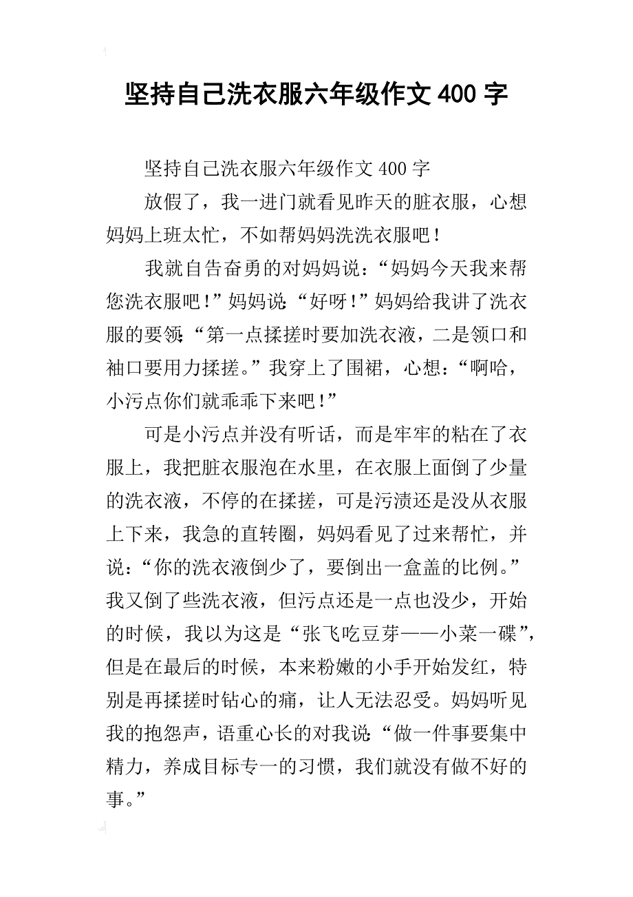 坚持自己洗衣服六年级作文400字_第1页