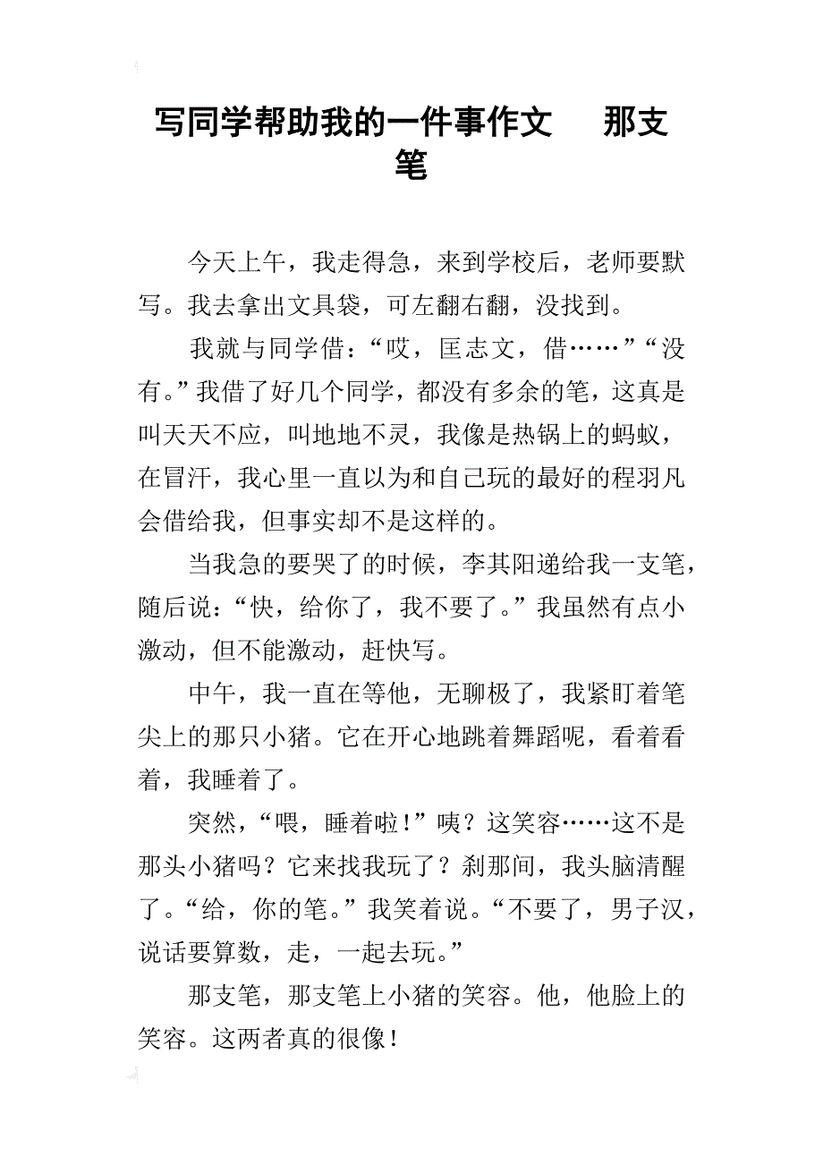 写同学帮助我的一件事作文那支笔_第1页