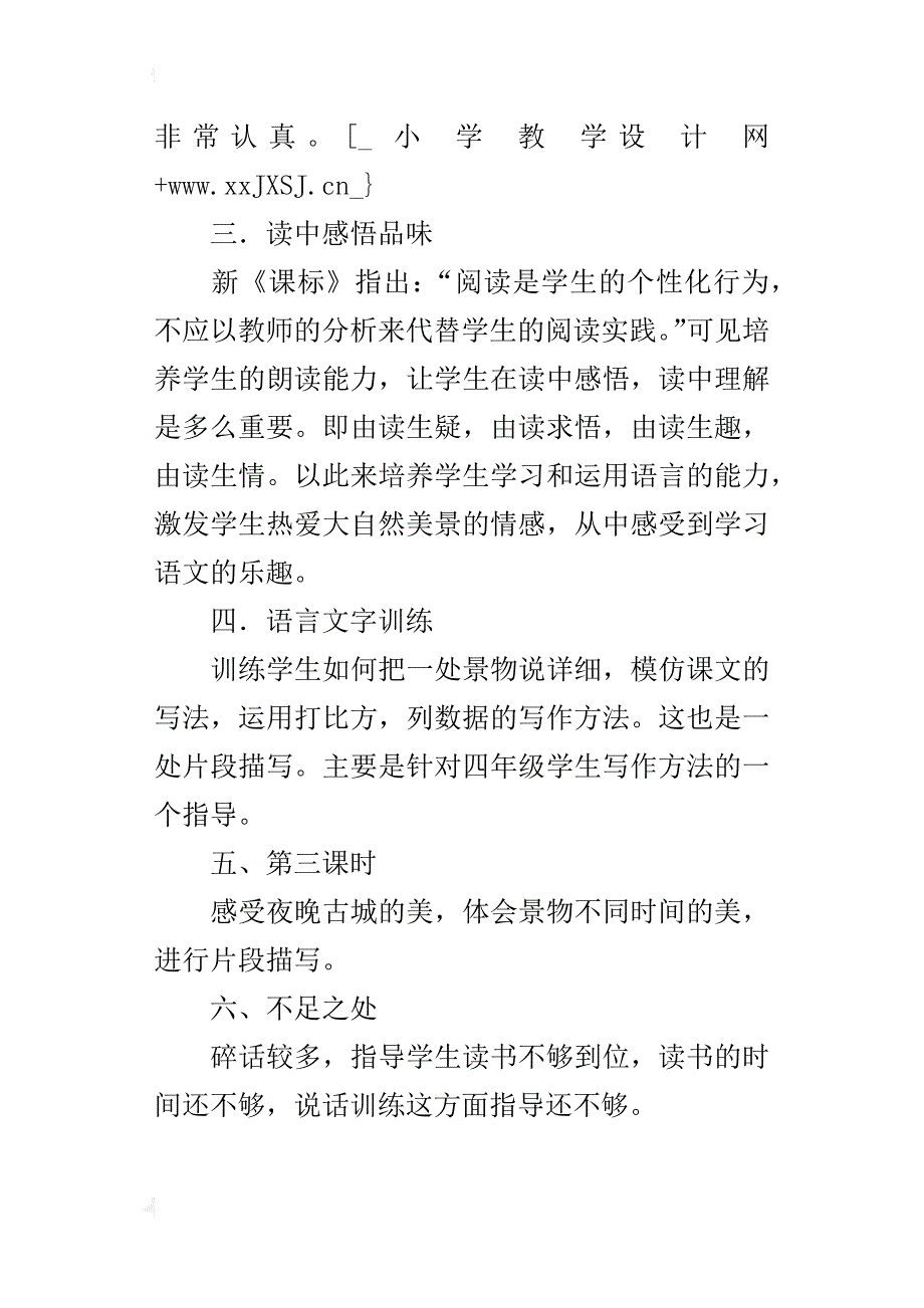 四年级语文下册《走进丽江》教学反思_第4页