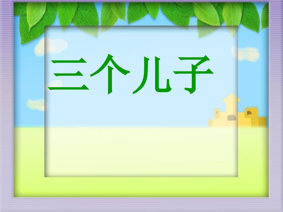 小学语文二年级下册课件《三个儿子》_第2页