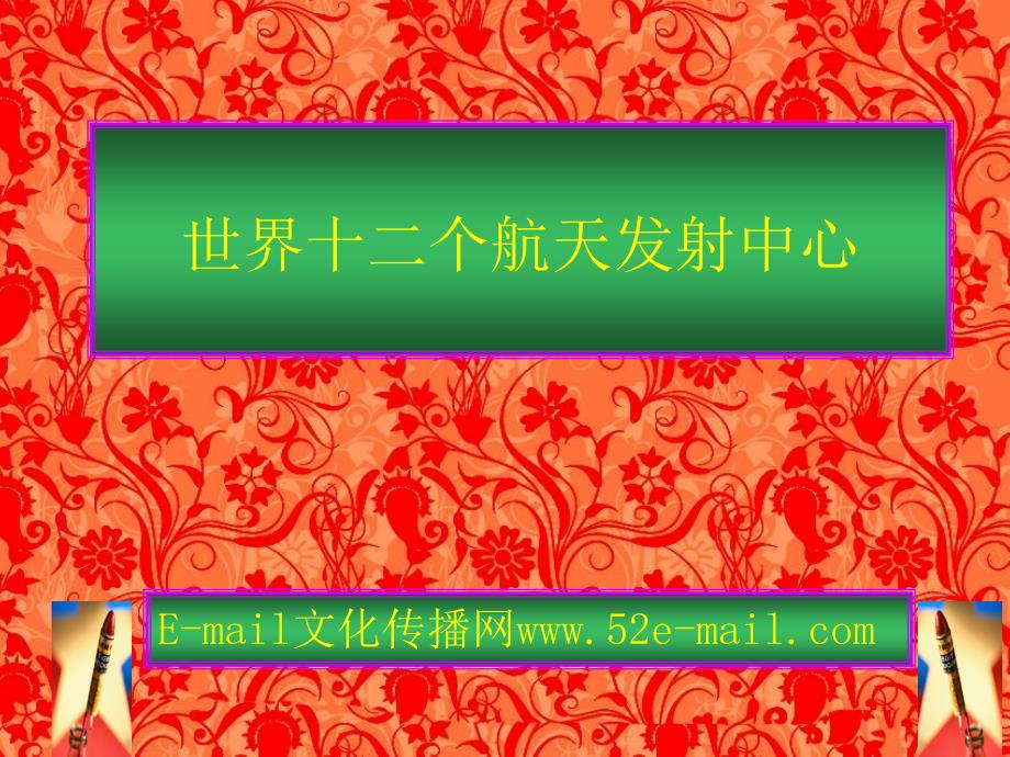 世界十二个航天发射中心_第1页