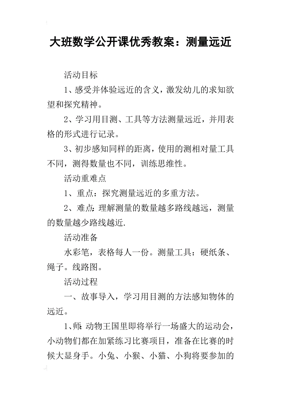 大班数学公开课优秀教案：测量远近_第1页