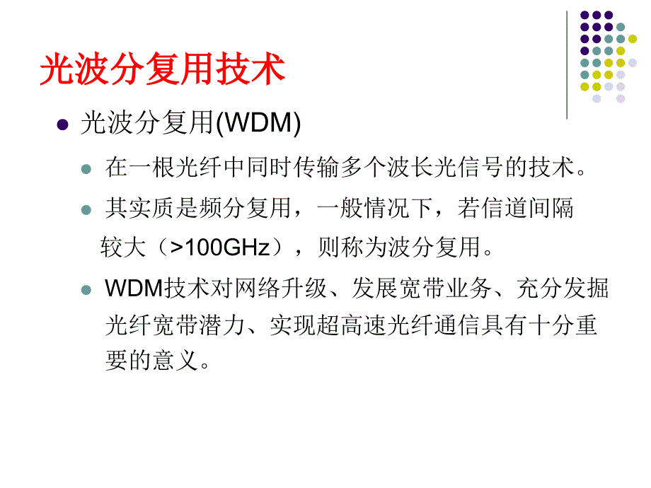 光纤通信新技术1_第4页