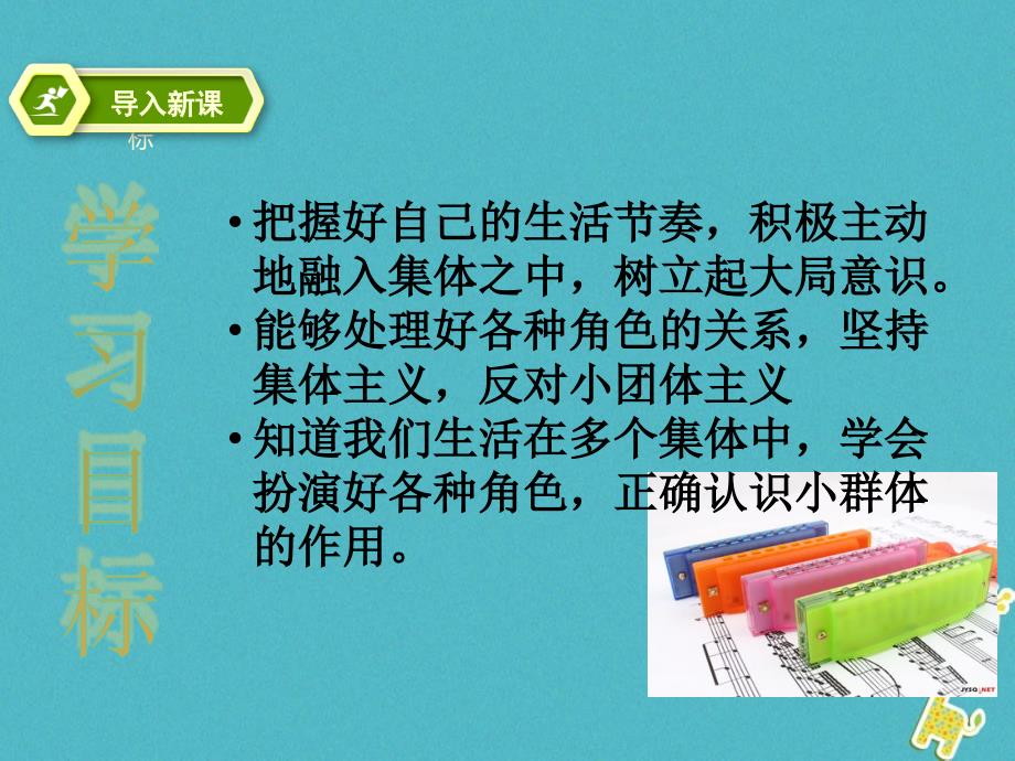 辽宁省灯塔市七年级道德与法治下册第三单元在集体中成长第七课共奏和谐乐章第2框节奏与旋律课件新人教版_第3页