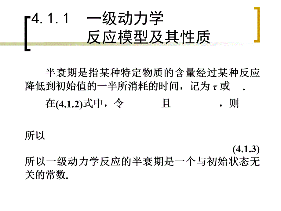 一级动力学反应模型_第4页