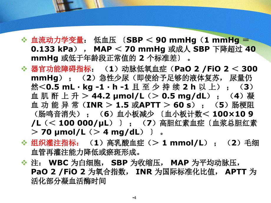 脓毒血症治疗指南ppt课件_第4页