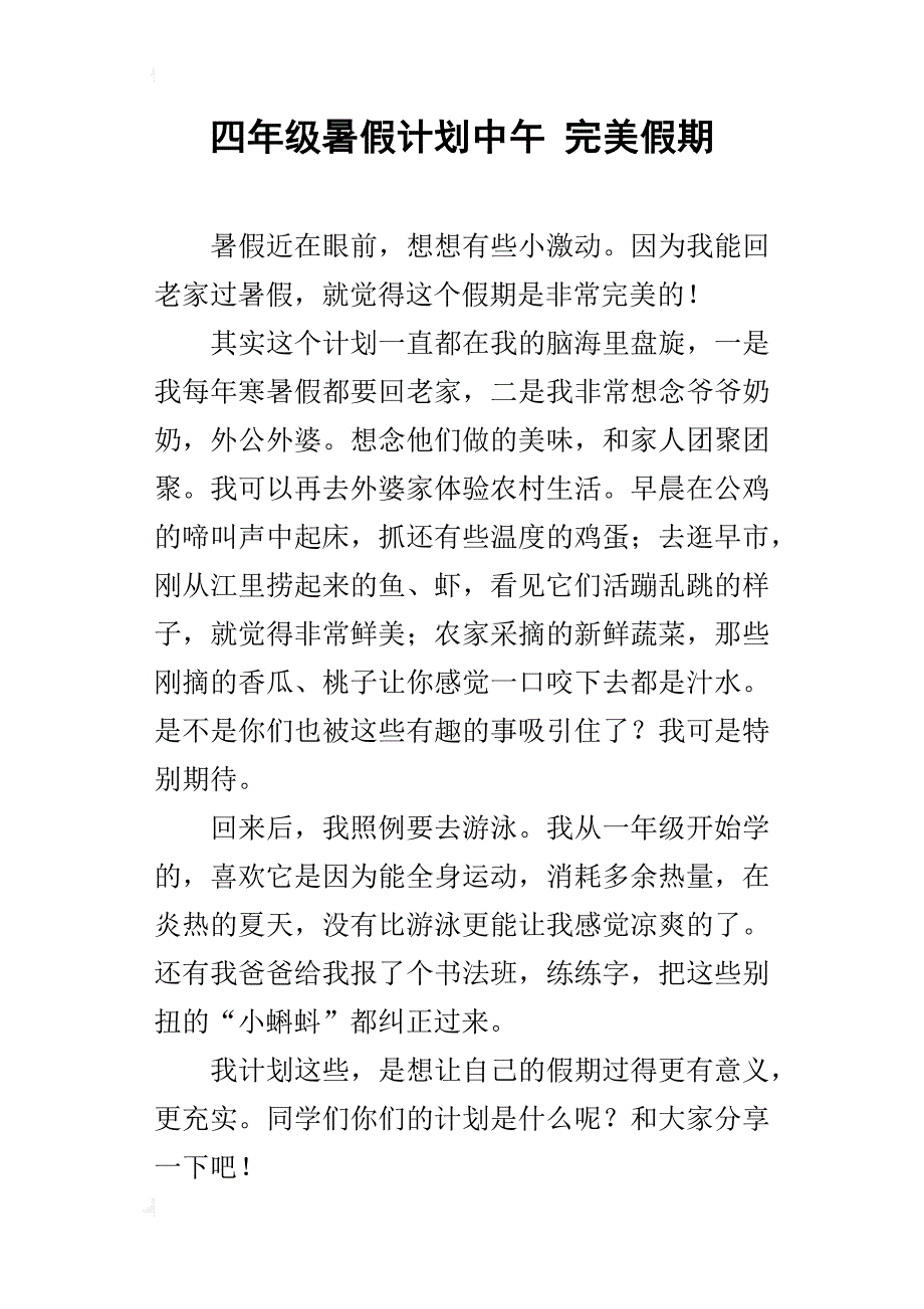 四年级暑假计划中午完美假期_第1页