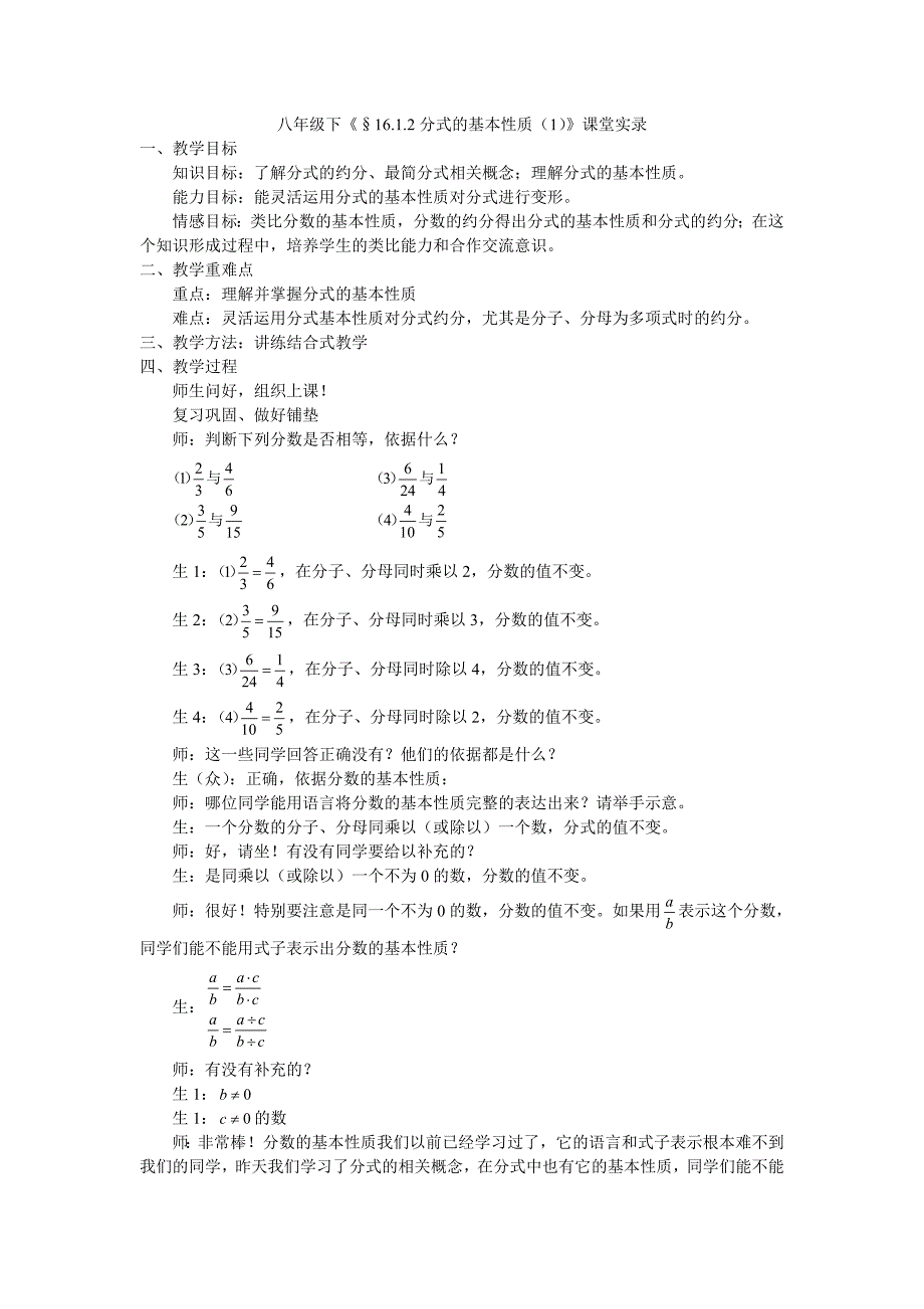 八年级下《16.2分式的基本性质（一）》课堂实录_第1页