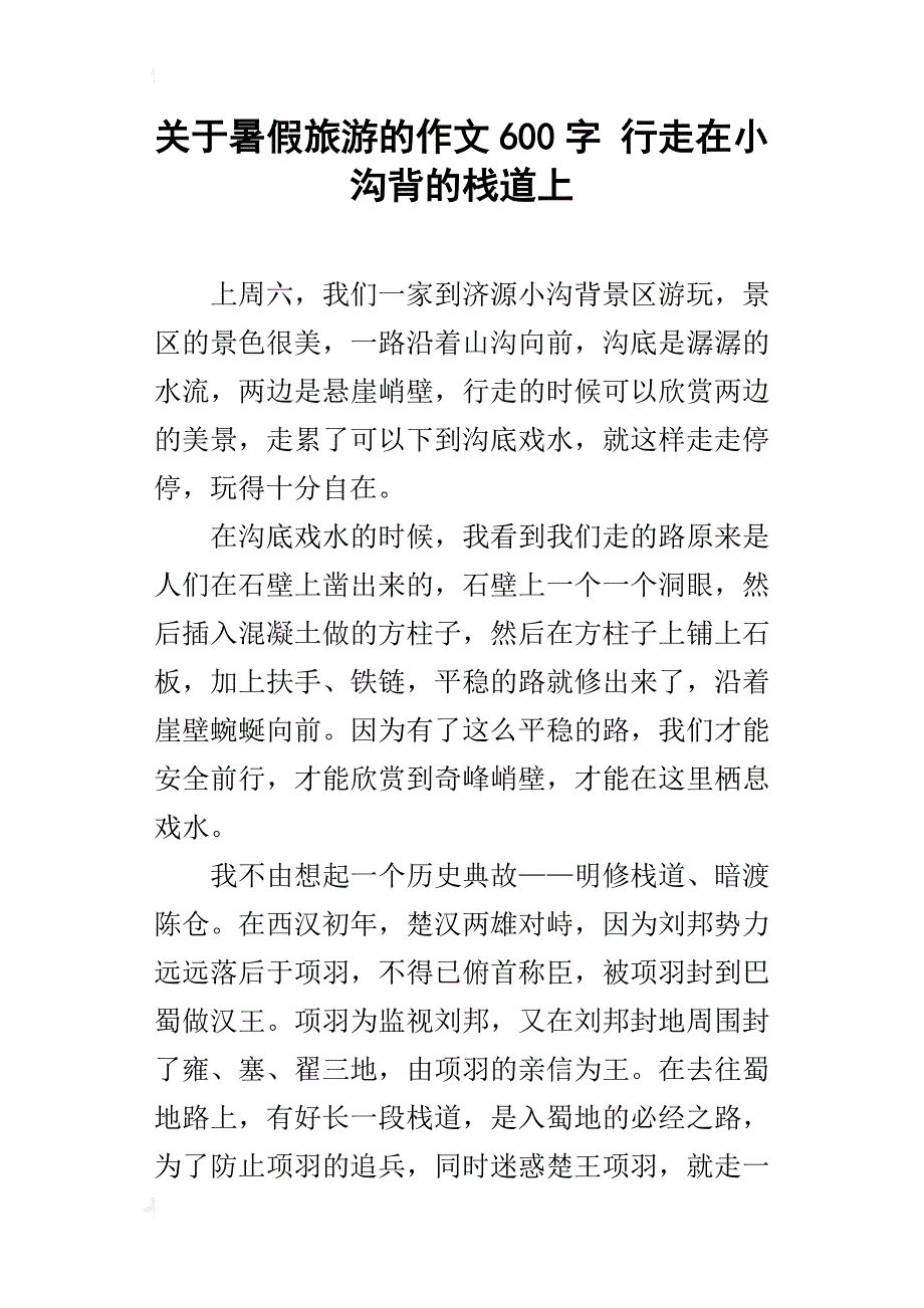 关于暑假旅游的作文600字行走在小沟背的栈道上_第1页