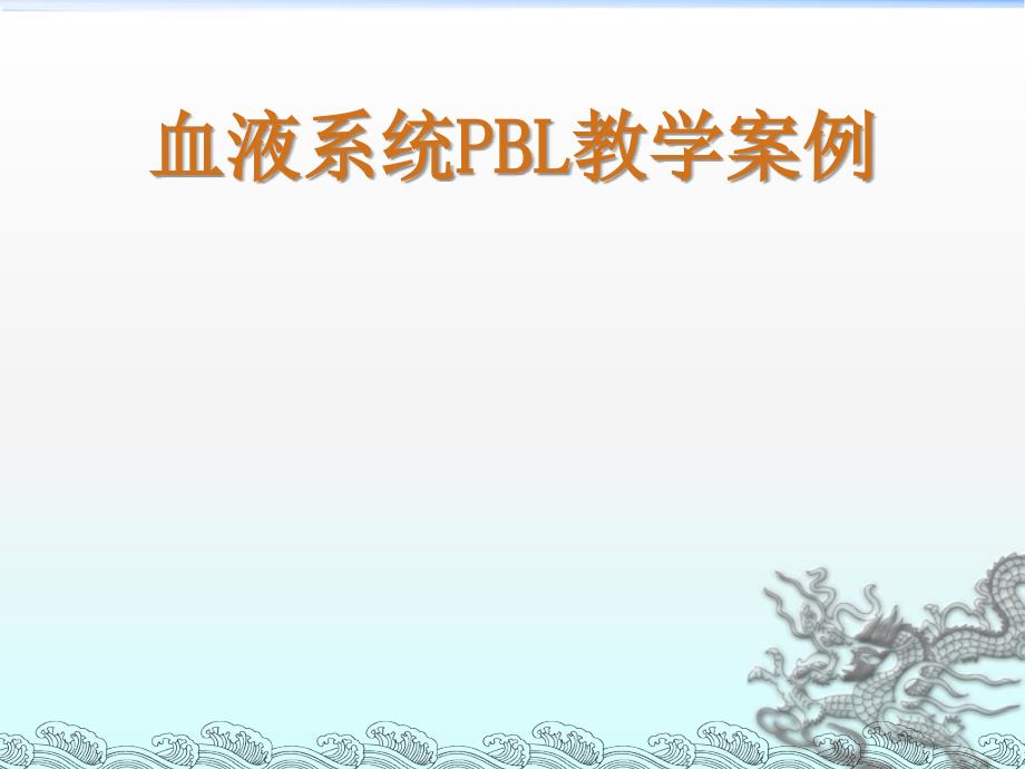 血液系统PBL教学案例_第1页