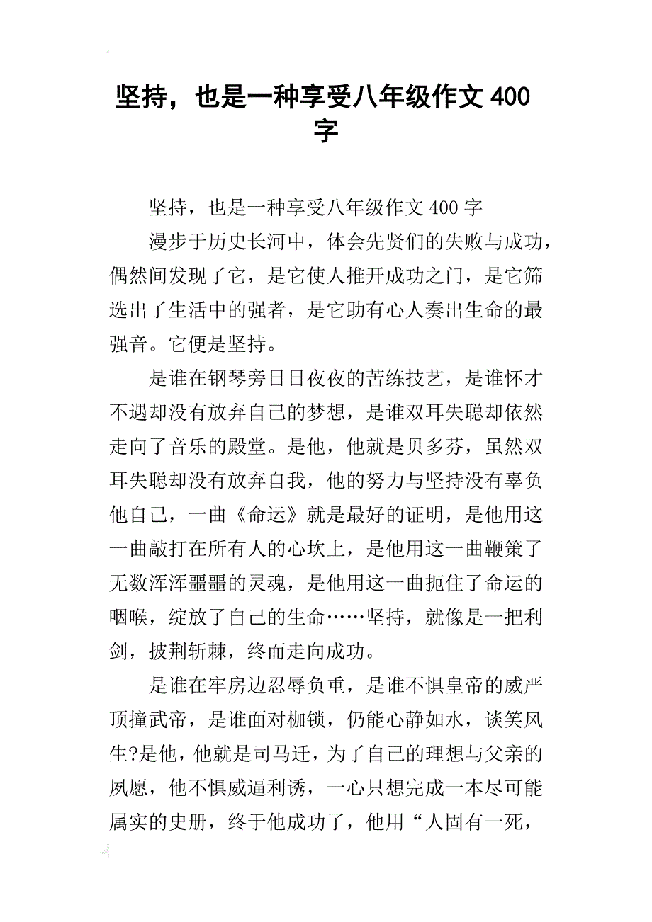 坚持，也是一种享受八年级作文400字_第1页