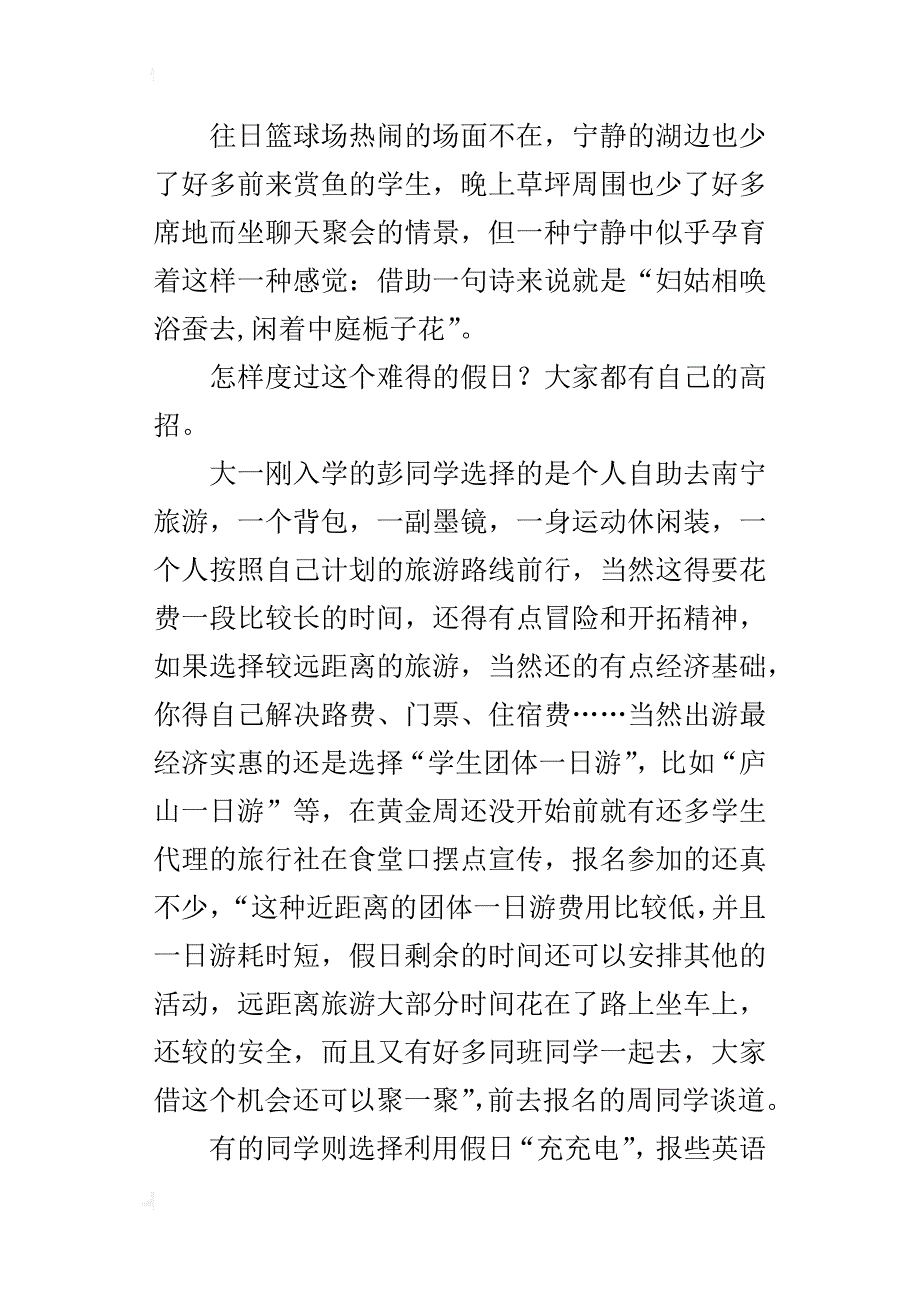 国庆黄金周观察社会实践活动作文欣赏_第4页