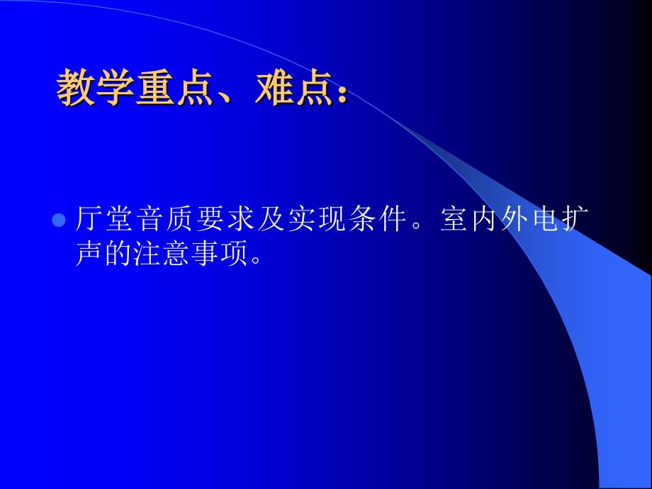 厅堂音响与室外扩声_第4页