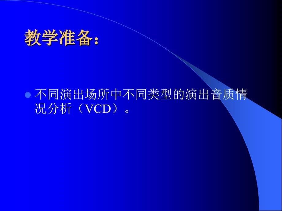 厅堂音响与室外扩声_第5页