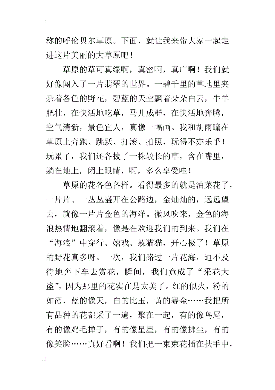 关于暑假草原游记的作文美丽的呼伦贝尔大草原_第4页