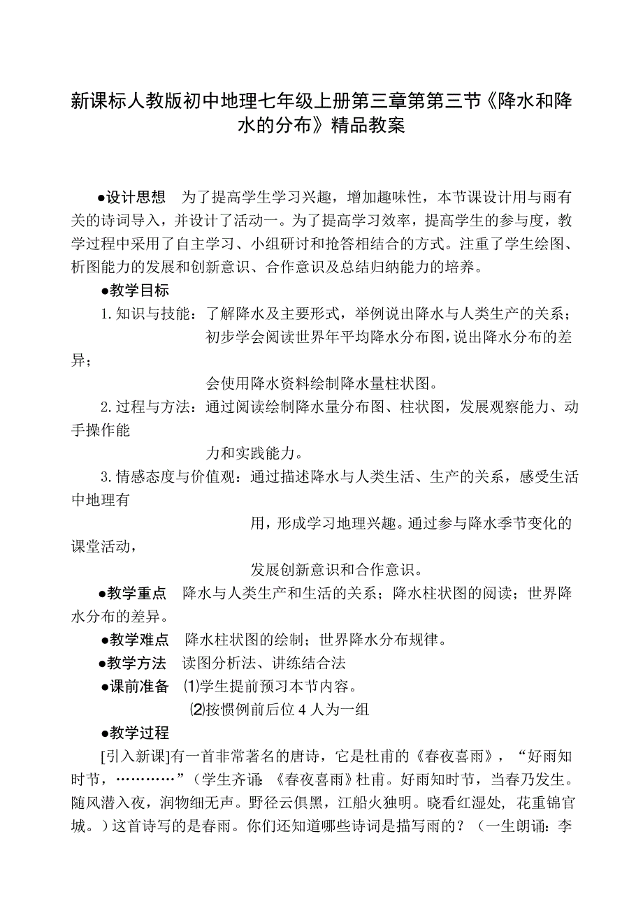 初中地理七年级上册第三章第第三节《降水和降水的分布》_第1页