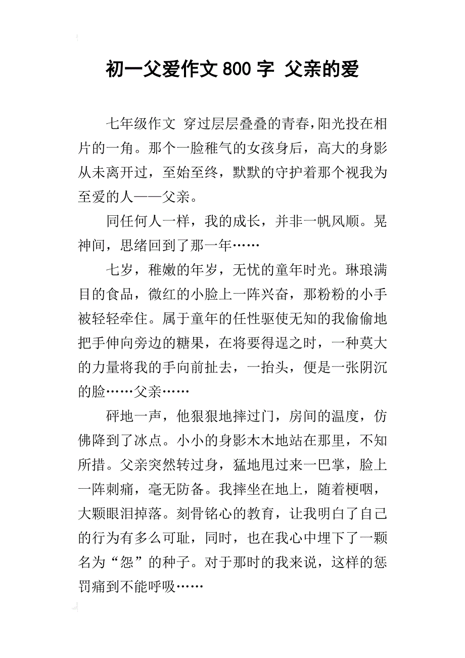 初一父爱作文800字父亲的爱_第1页