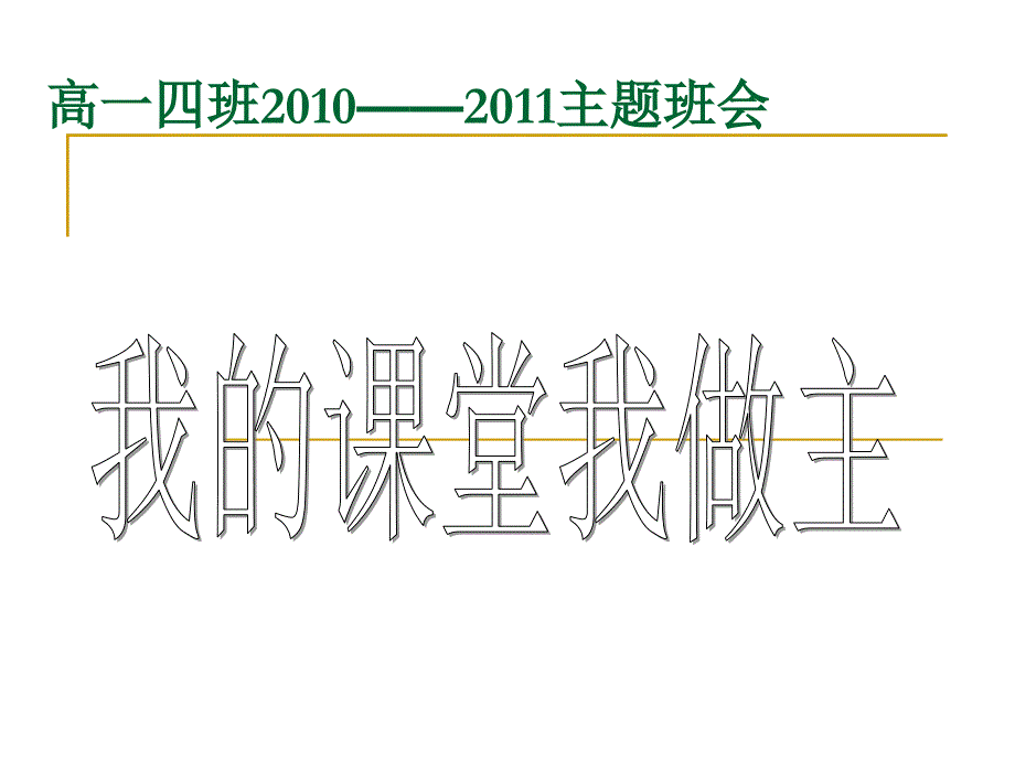 高二主题班会：课堂做主_第1页