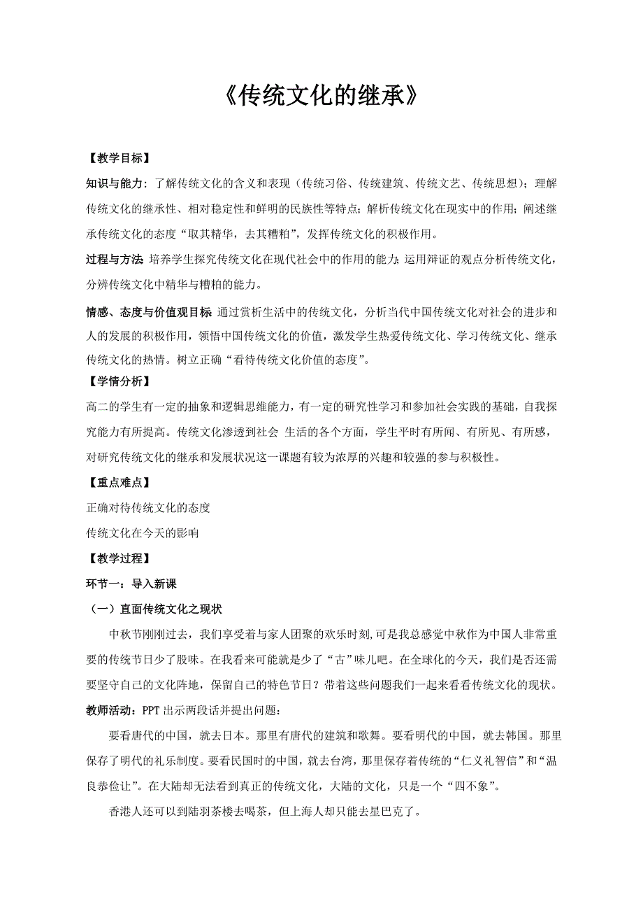 高中思想政治必修三《传统文化的继承》教学设计_第1页