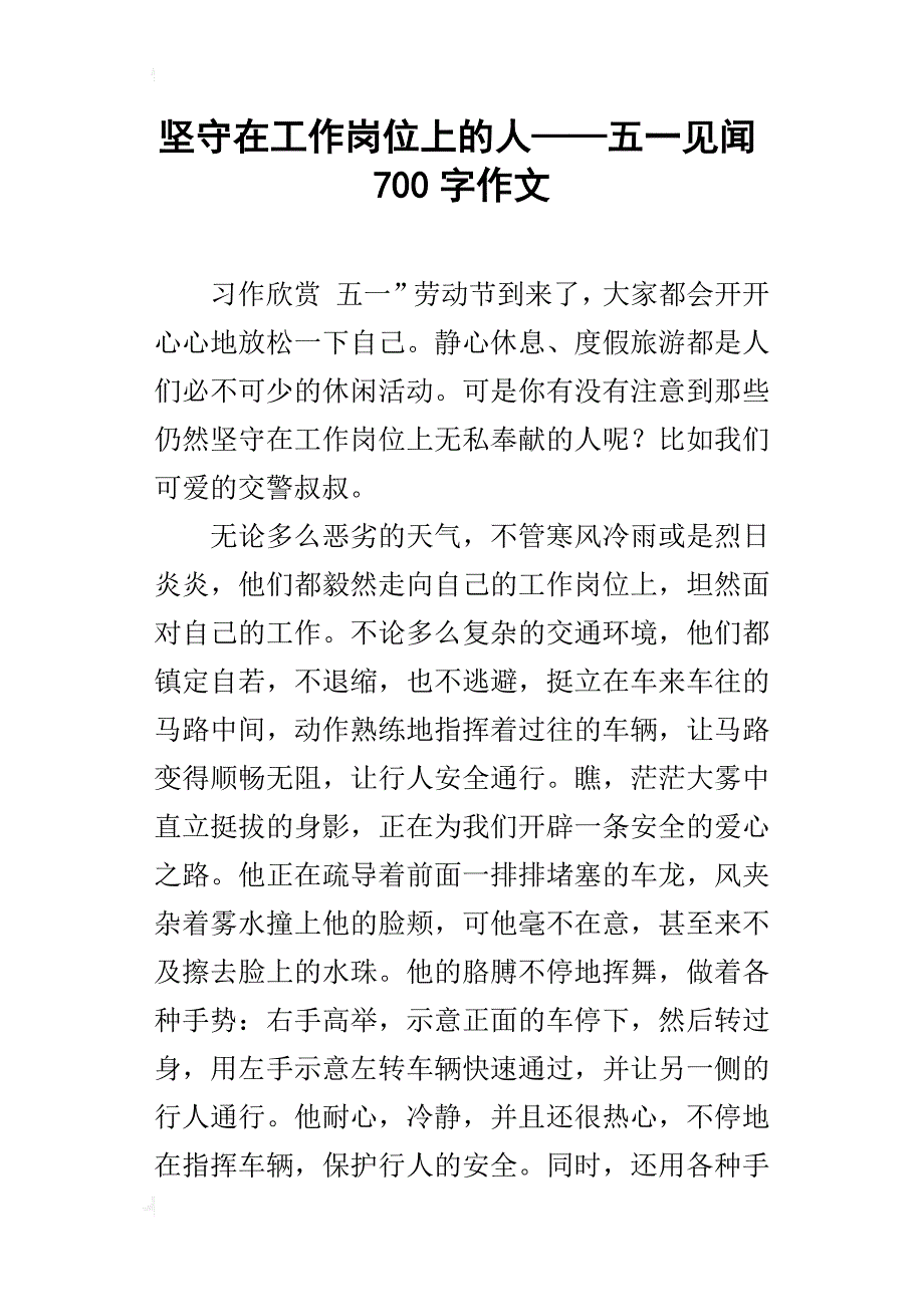 坚守在工作岗位上的人——五一见闻700字作文_第1页