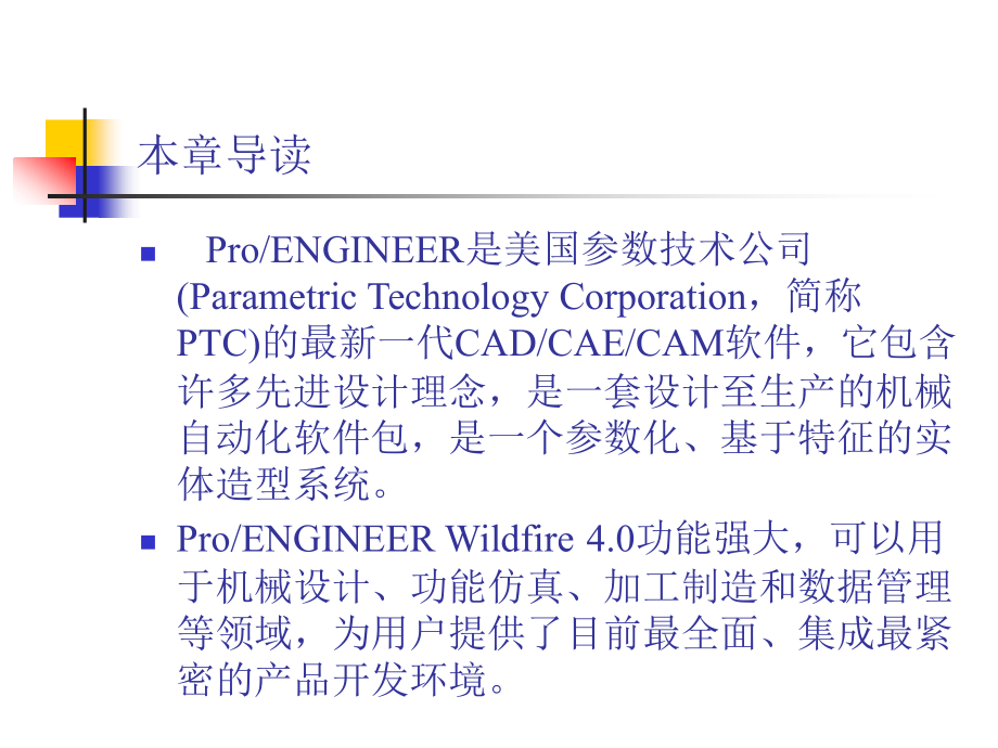 proe4.0基础教程课件完整版_第2页