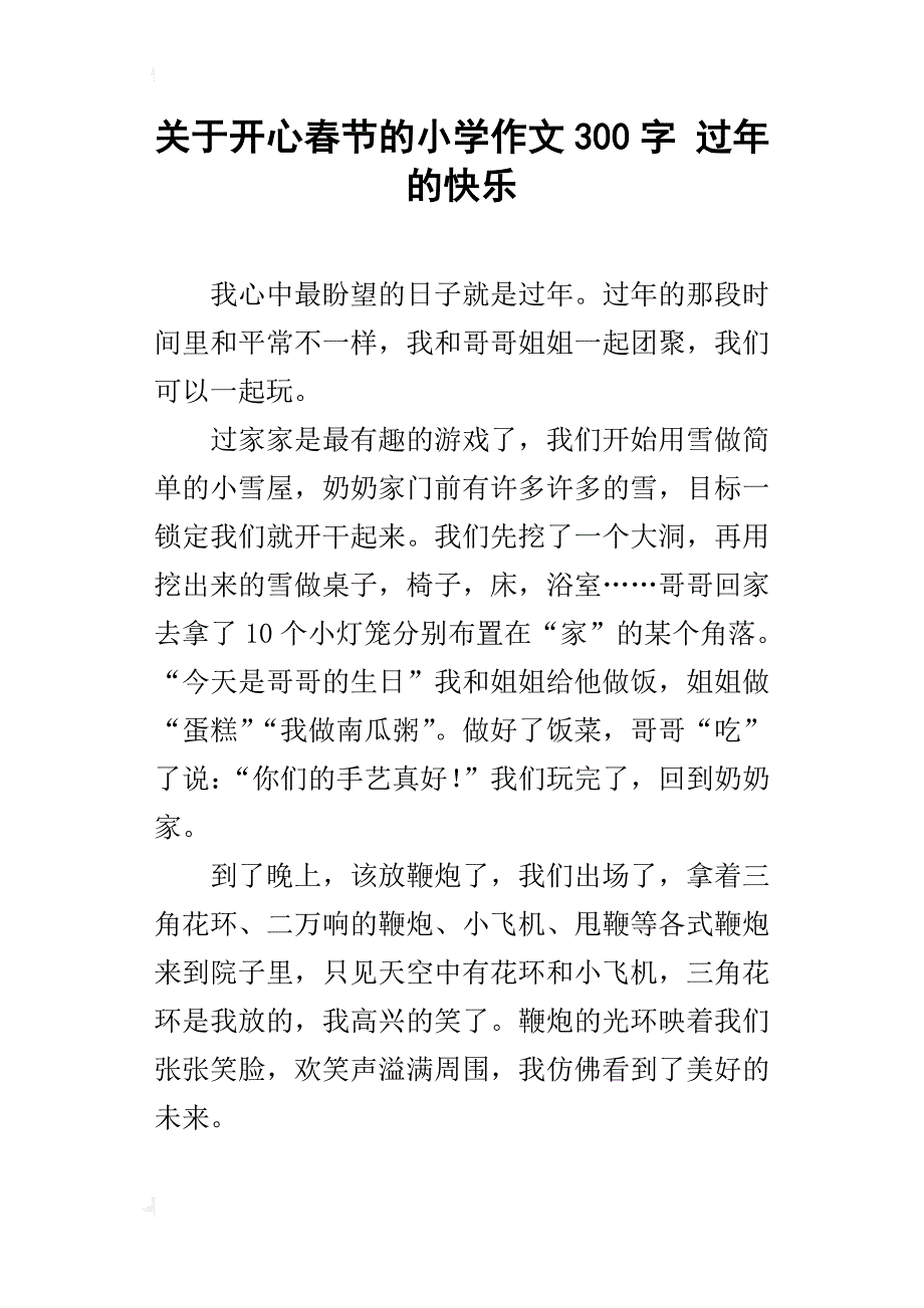 关于开心春节的小学作文300字过年的快乐_第1页