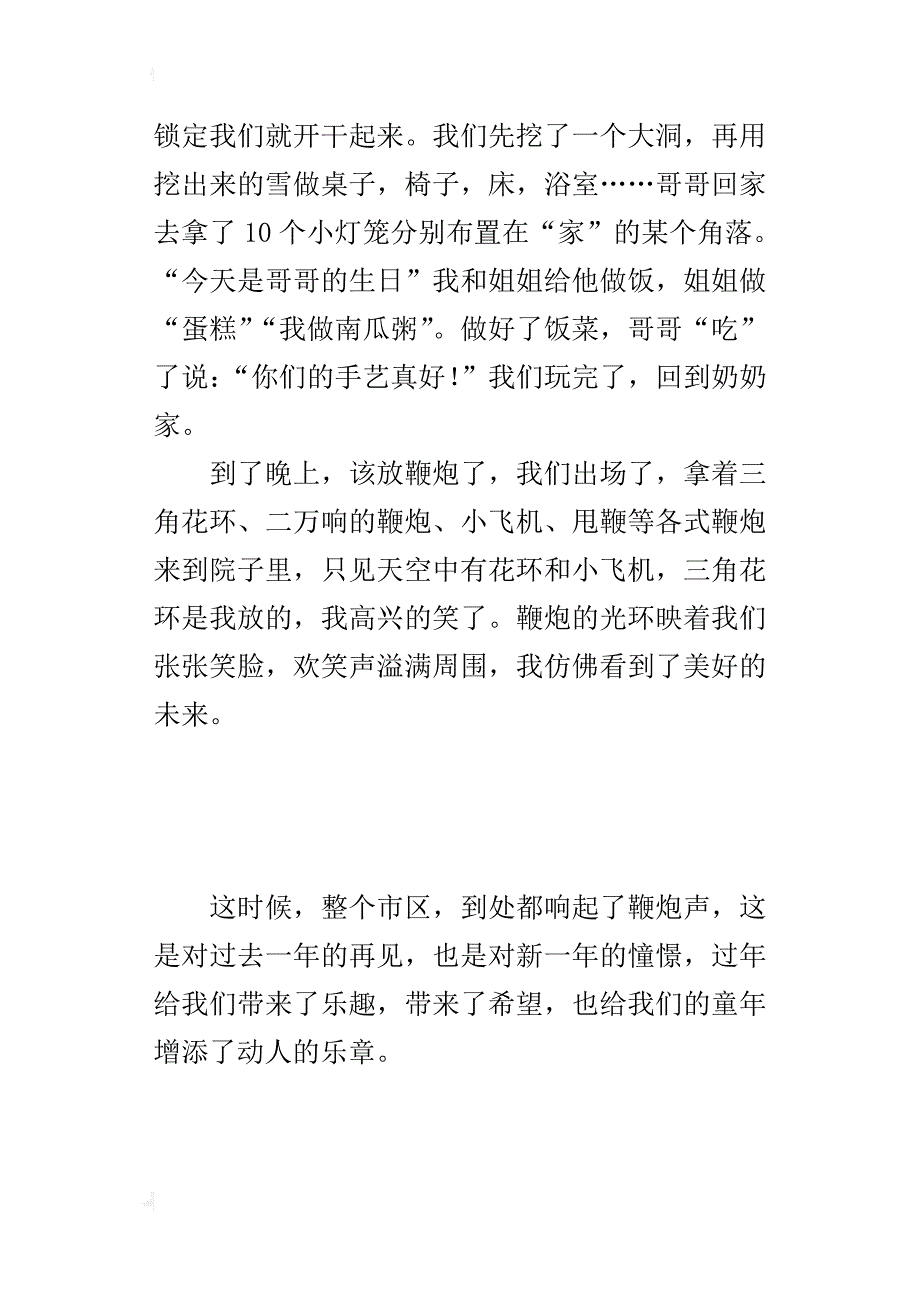 关于开心春节的小学作文300字过年的快乐_第4页