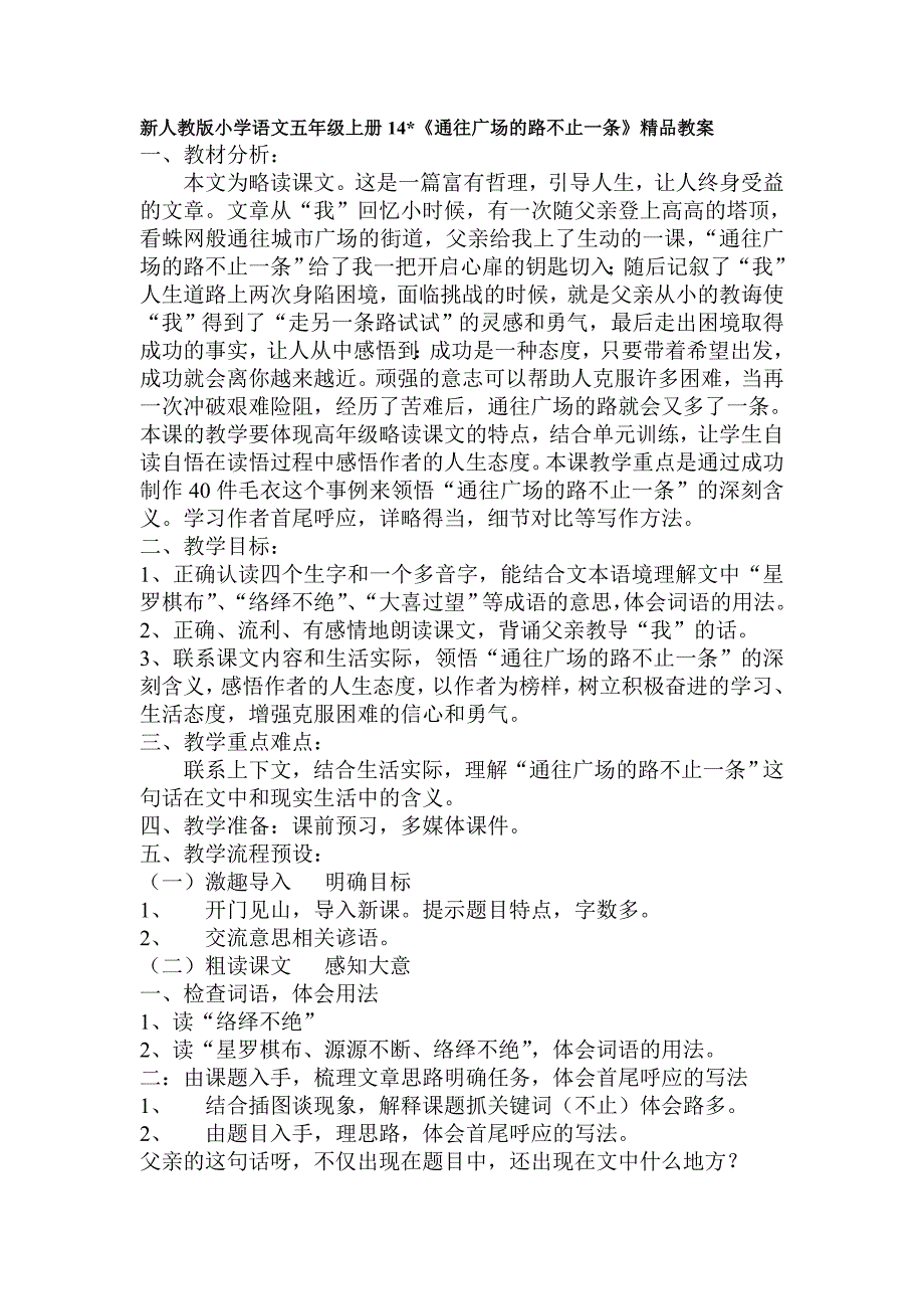 小学语文五年级上册14《通往广场的路不止一条》精品教案_第1页