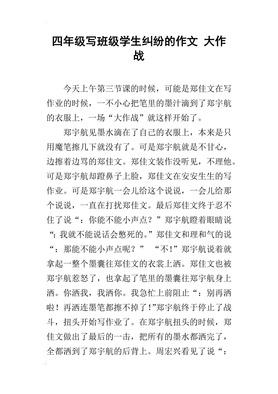 四年级写班级学生纠纷的作文大作战_第1页