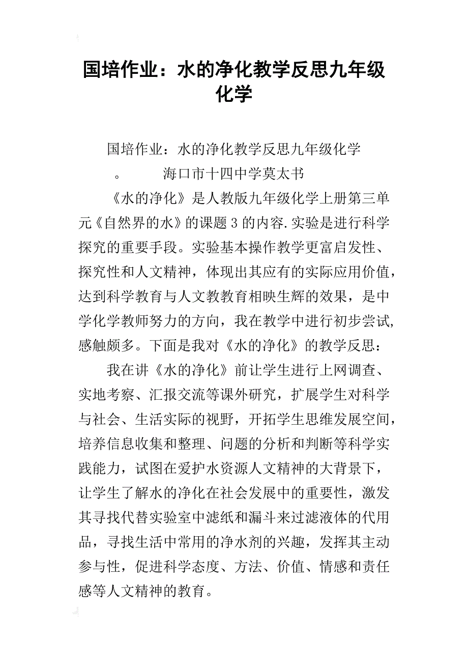 国培作业：水的净化教学反思九年级化学_第1页